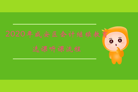 2020年湖北省咸安區(qū)會計(jì)繼續(xù)教育選課聽課流程