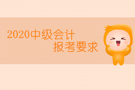 2020中級(jí)會(huì)計(jì)報(bào)考要求有學(xué)歷限制嗎？