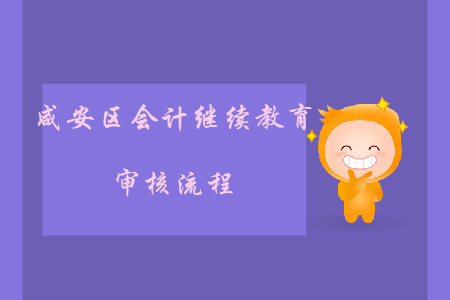2020年湖北省咸安區(qū)會(huì)計(jì)繼續(xù)教育審核流程