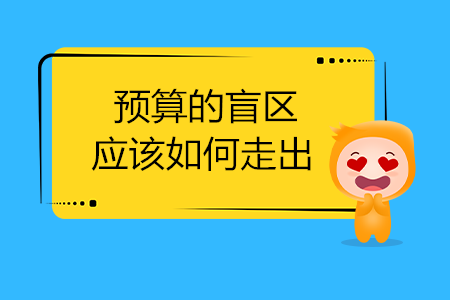 預(yù)算的盲區(qū)，應(yīng)該如何走出？