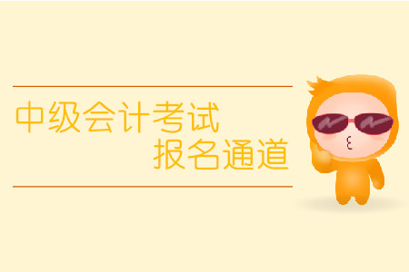 中級會計(jì)考試報名通道什么時候開放？