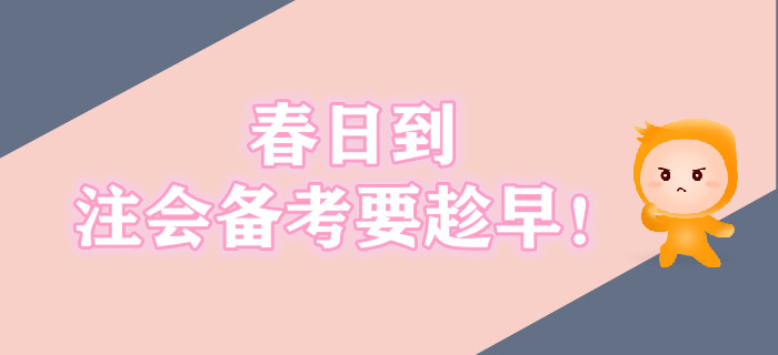 春日到，注會備考要趁早！