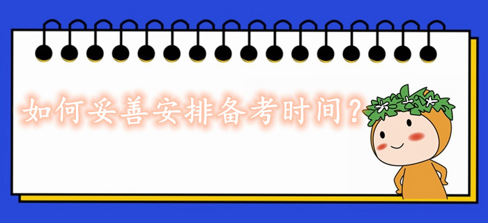 2020年如何更好的安排中級經(jīng)濟(jì)師備考時間？