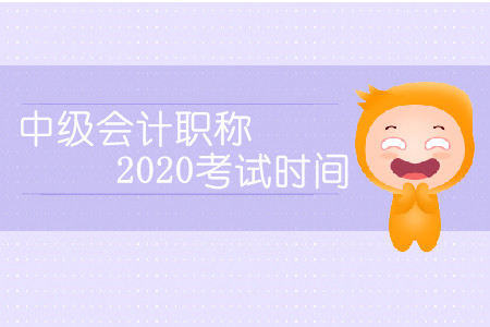 中級會計職稱2020考試時間會延期嗎？