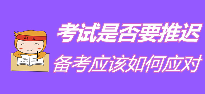 2020年初級會計考試是否會受疫情影響而延期？備考要如何規(guī)劃？