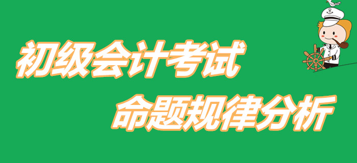 2020年初級(jí)會(huì)計(jì)考試將會(huì)如何命題？快看對(duì)策分析！