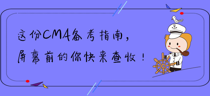 這份CMA備考指南，屏幕前的你快來查收！
