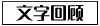 文字回顧