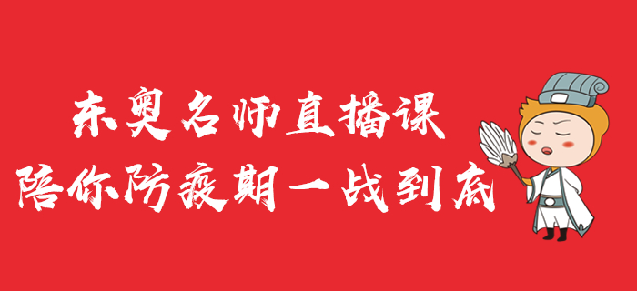 東奧名師直播公開(kāi)課，陪你防疫期一戰(zhàn)到底！