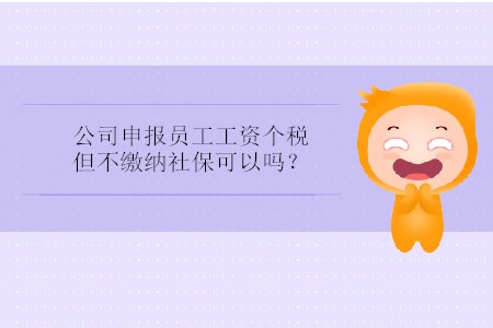 公司申報(bào)員工工資個(gè)稅但不繳納社?？梢詥幔? suffix=