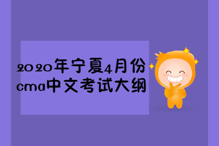 2020年寧夏4月份cma中文考試大綱