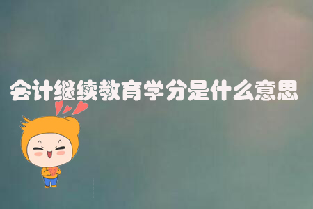 會計繼續(xù)教育學分是什么意思?