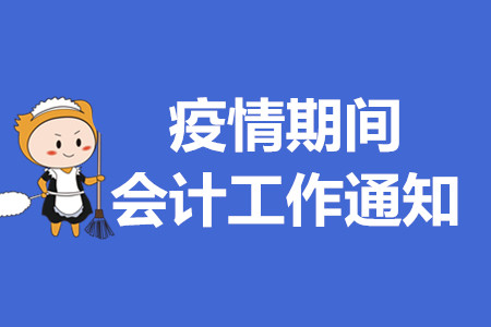 遼寧省疫情防控期間會計工作通知，初級會計考生速來了解！