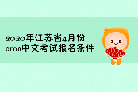 2020年江蘇省4月份cma中文考試報(bào)名條件