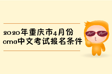 2020年重慶市4月份cma中文考試報(bào)名條件
