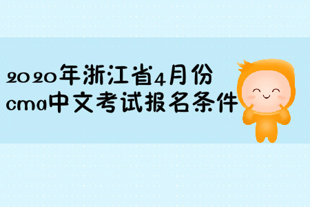 2020年浙江省4月份cma中文考試報名條件