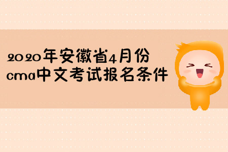 2020年安徽省4月份cma中文考試報(bào)名條件