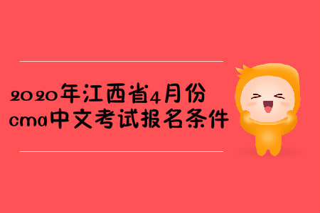 2020年江西省4月份cma中文考試報(bào)名條件