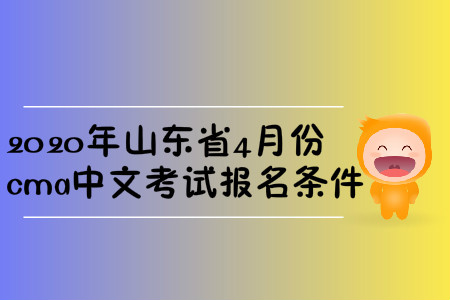 2020年山東省4月份cma中文考試報(bào)名條件