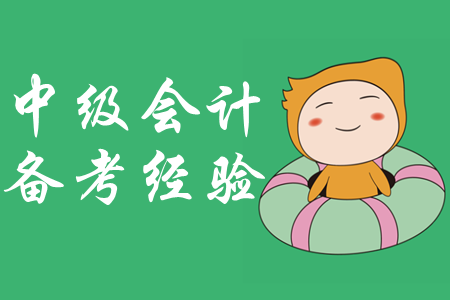 備考中級會計師，拒絕金魚記憶力