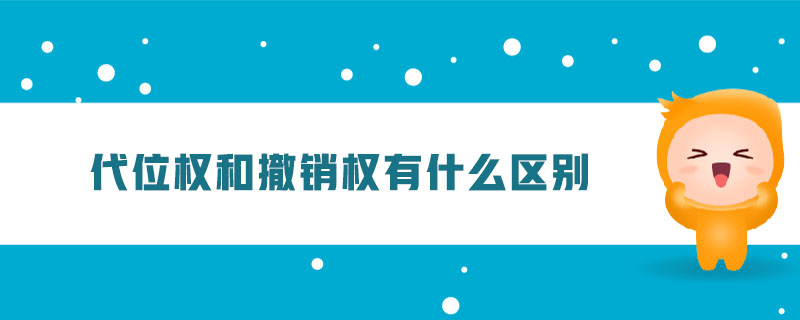 代位權(quán)和撤銷(xiāo)權(quán)有什么區(qū)別