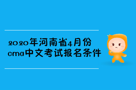2020年河南省4月份cma中文考試報名條件