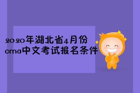 2020年湖北省4月份cma中文考試報名條件