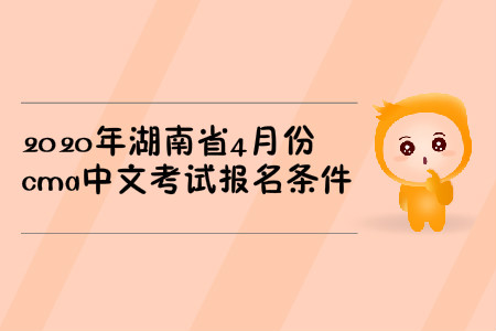 2020年湖南省4月份cma中文考試報名條件