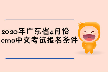 2020年廣東省4月份cma中文考試報名條件
