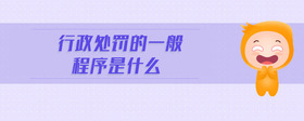 行政處罰的一般程序是什么