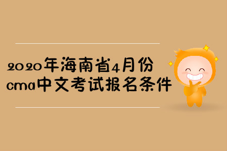 2020年海南省4月份cma中文考試報(bào)名條件