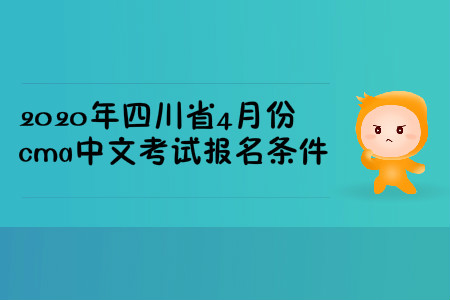 2020年四川省4月份cma中文考試報(bào)名條件