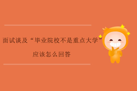 面試談及“畢業(yè)院校不是重點大學(xué)”，應(yīng)該怎么回答？