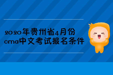 2020年貴州省4月份cma中文考試報名條件