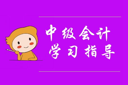 想要中級會計備考省時又省力？報名之前快來這樣做！
