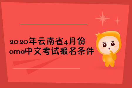 2020年云南省4月份cma中文考試報(bào)名條件