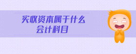 實(shí)收資本屬于什么會(huì)計(jì)科目