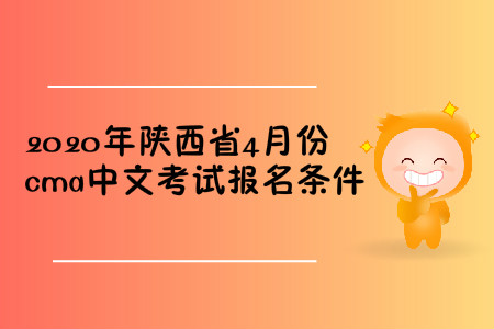 2020年陜西省4月份cma中文考試報(bào)名條件