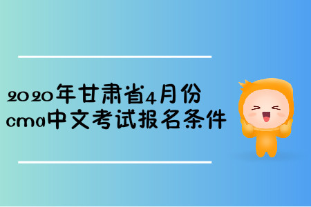 2020年甘肅省4月份cma中文考試報(bào)名條件