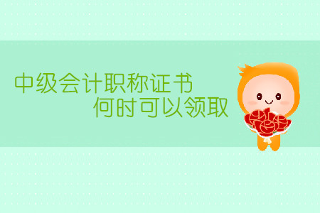 中級(jí)會(huì)計(jì)職稱證書何時(shí)可以領(lǐng)?。? suffix=