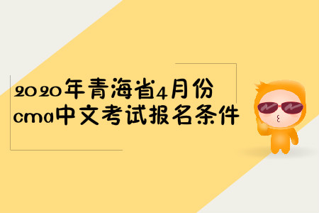 2020年青海省4月份cma中文考試報(bào)名條件
