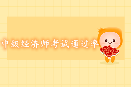 中級經(jīng)濟師考試通過率高嗎？好考嗎？