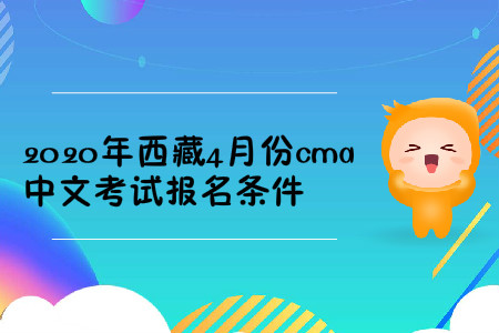 2020年西藏4月份cma中文考試報名條件