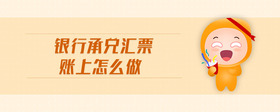 銀行承兌匯票賬上怎么做