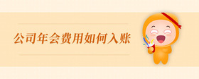 公司年會費(fèi)用如何入賬