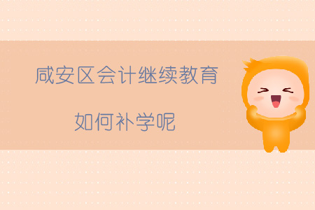 2020年湖北省咸安區(qū)會(huì)計(jì)繼續(xù)教育如何補(bǔ)學(xué)呢？