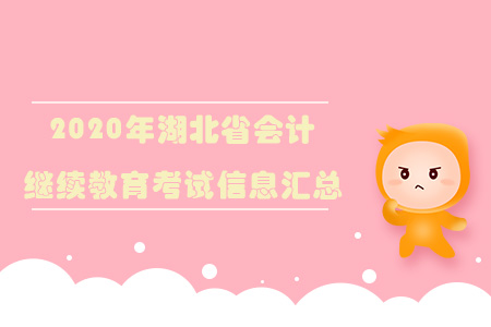 2020年湖北省會計繼續(xù)教育考試信息匯總！
