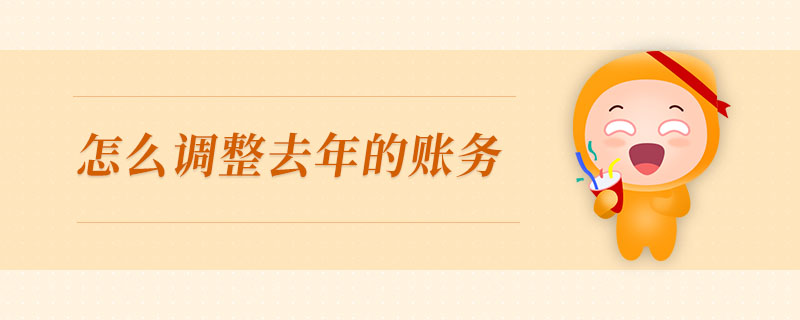 怎么調(diào)整去年的賬務(wù)