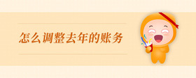 怎么調(diào)整去年的賬務(wù)