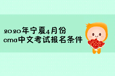 2020年寧夏4月份cma中文考試報名條件